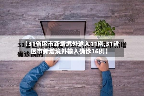 【31省区市新增境外输入11例,31省区市新增境外输入确诊16例】-第2张图片