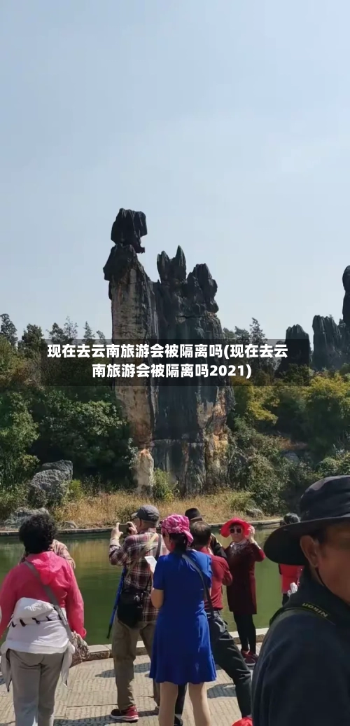 现在去云南旅游会被隔离吗(现在去云南旅游会被隔离吗2021)-第3张图片