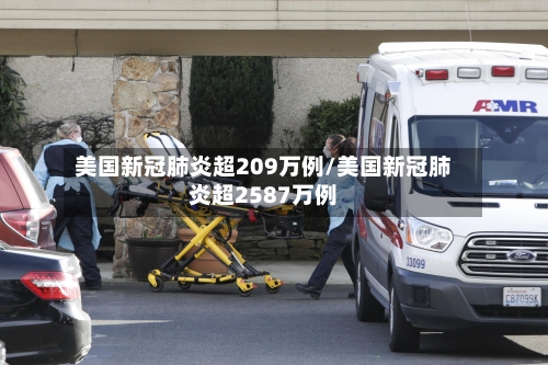 美国新冠肺炎超209万例/美国新冠肺炎超2587万例
