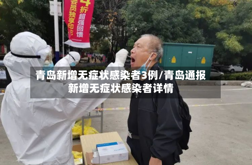 青岛新增无症状感染者3例/青岛通报新增无症状感染者详情-第3张图片