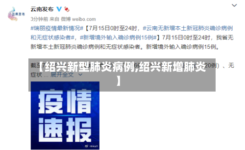 【绍兴新型肺炎病例,绍兴新增肺炎】-第2张图片