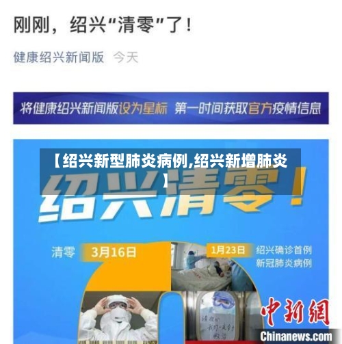 【绍兴新型肺炎病例,绍兴新增肺炎】-第3张图片
