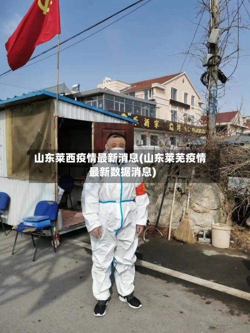山东莱西疫情最新消息(山东莱芜疫情最新数据消息)