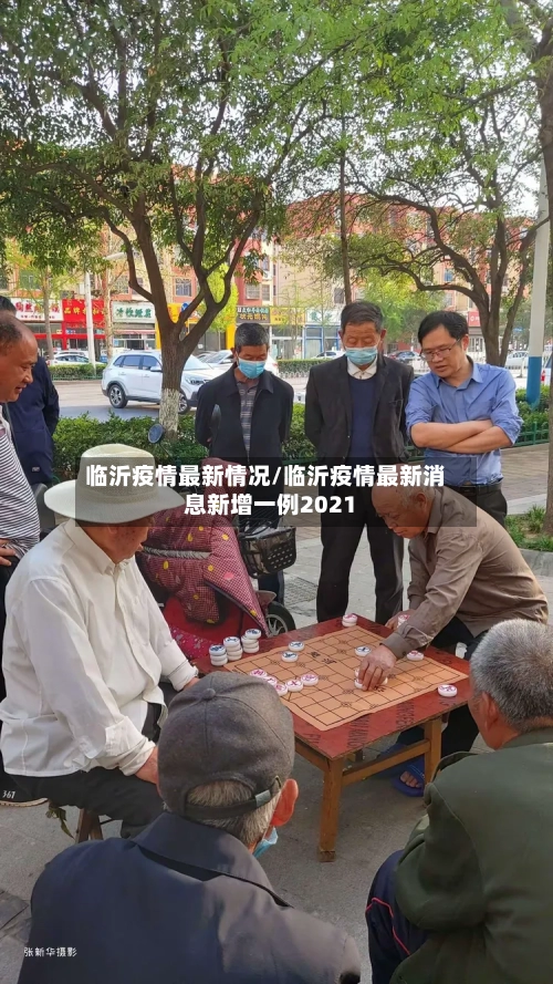 临沂疫情最新情况/临沂疫情最新消息新增一例2021-第2张图片