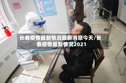 长春疫情最新情况最新消息今天/长春疫情最新情况2021-第2张图片