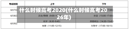 什么时候高考2020(什么时候高考2026年)-第2张图片