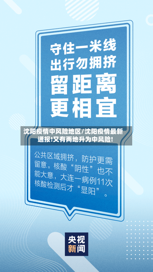 沈阳疫情中风险地区/沈阳疫情最新通报!又有两地升为中风险!-第2张图片