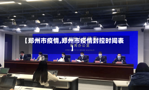 【郑州市疫情,郑州市疫情封控时间表】-第2张图片