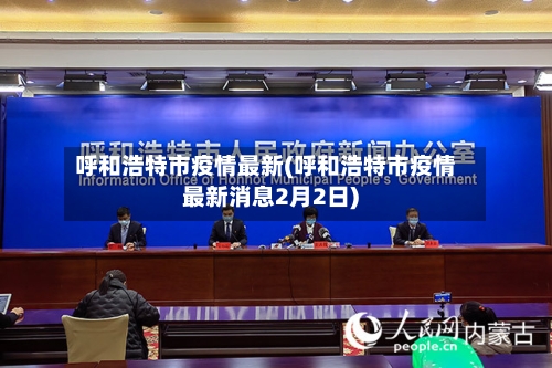 呼和浩特市疫情最新(呼和浩特市疫情最新消息2月2日)