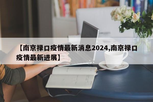 【南京禄口疫情最新消息2024,南京禄口疫情最新进展】