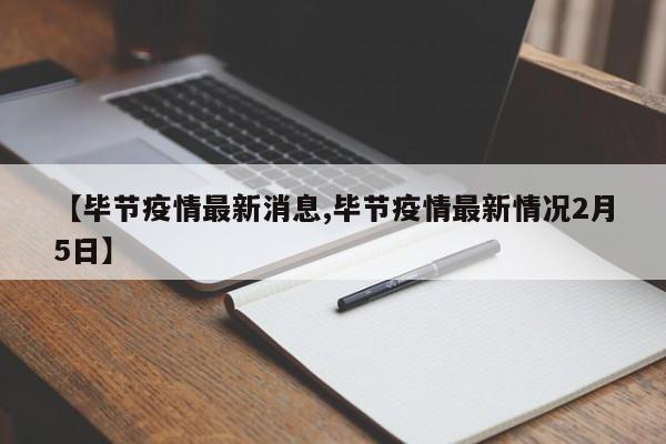 【毕节疫情最新消息,毕节疫情最新情况2月5日】