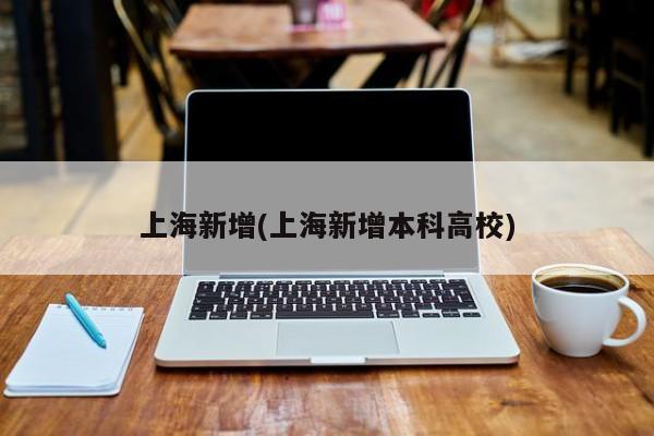 上海新增(上海新增本科高校)