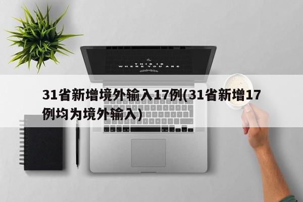 31省新增境外输入17例(31省新增17例均为境外输入)