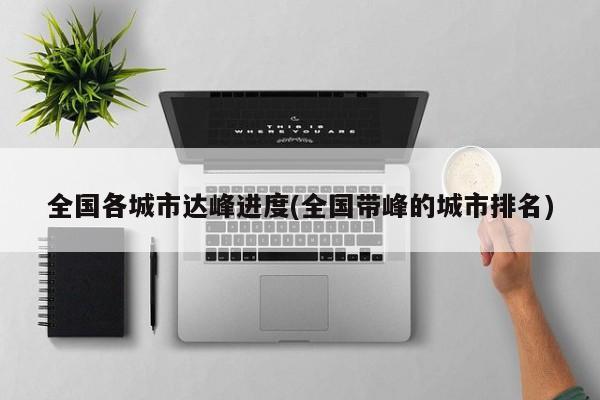 全国各城市达峰进度(全国带峰的城市排名)