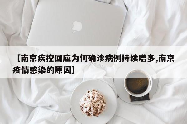 【南京疾控回应为何确诊病例持续增多,南京疫情感染的原因】