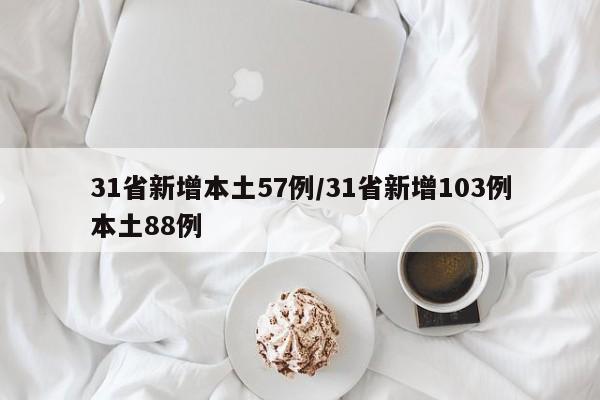 31省新增本土57例/31省新增103例本土88例