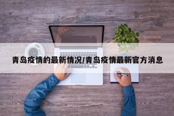 青岛疫情的最新情况/青岛疫情最新官方消息