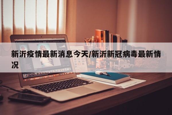 新沂疫情最新消息今天/新沂新冠病毒最新情况