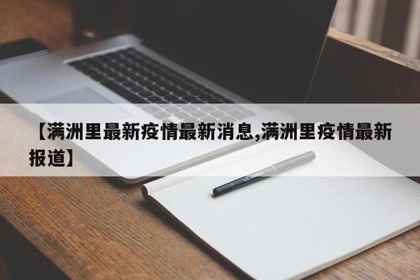 【满洲里最新疫情最新消息,满洲里疫情最新报道】