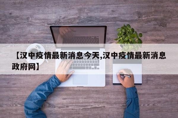 【汉中疫情最新消息今天,汉中疫情最新消息政府网】
