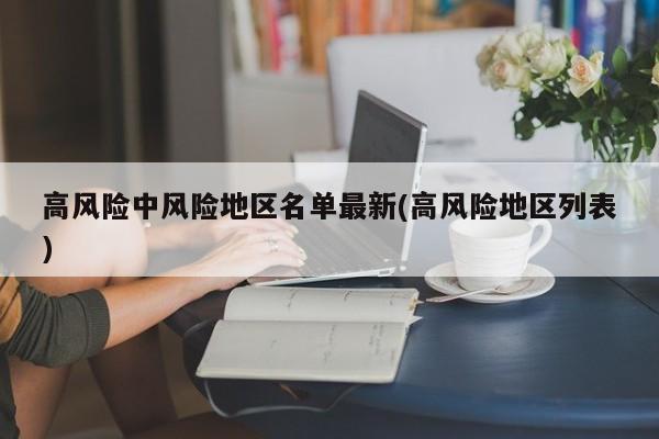 高风险中风险地区名单最新(高风险地区列表)