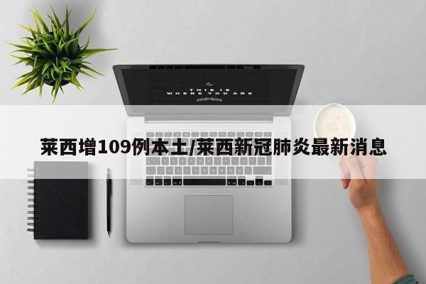 莱西增109例本土/莱西新冠肺炎最新消息