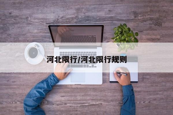 河北限行/河北限行规则