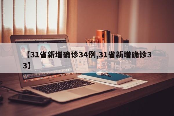【31省新增确诊34例,31省新增确诊33】