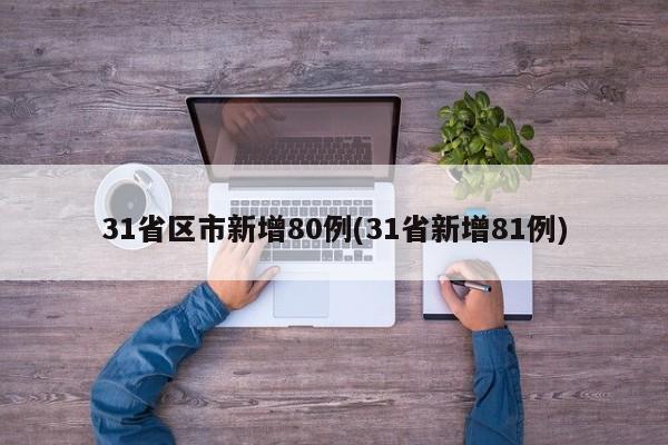 31省区市新增80例(31省新增81例)