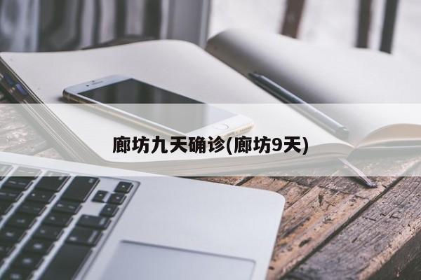 廊坊九天确诊(廊坊9天)