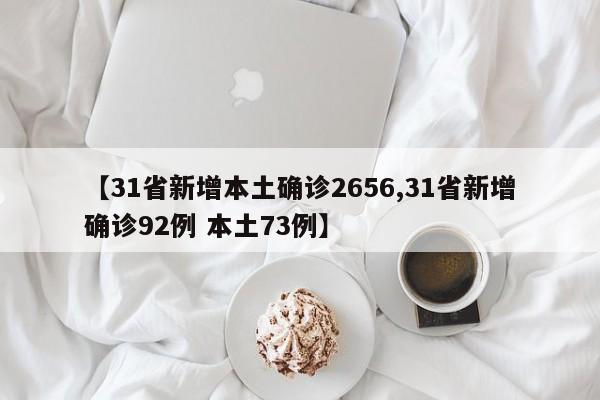 【31省新增本土确诊2656,31省新增确诊92例 本土73例】