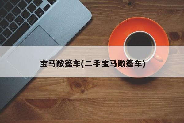 宝马敞篷车(二手宝马敞篷车)