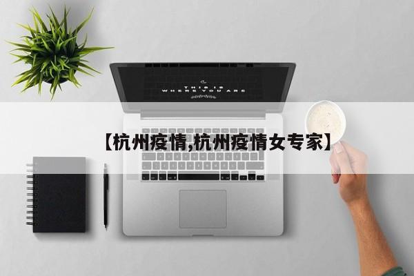 【杭州疫情,杭州疫情女专家】