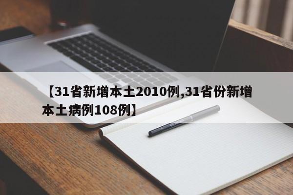 【31省新增本土2010例,31省份新增本土病例108例】