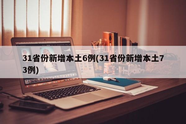 31省份新增本土6例(31省份新增本土73例)