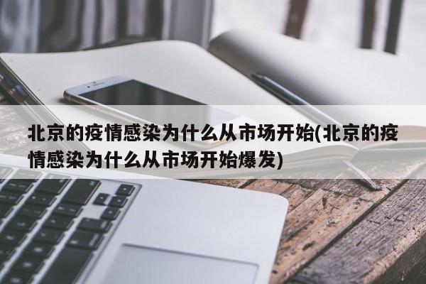 北京的疫情感染为什么从市场开始(北京的疫情感染为什么从市场开始爆发)