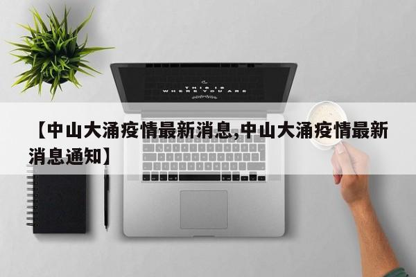 【中山大涌疫情最新消息,中山大涌疫情最新消息通知】