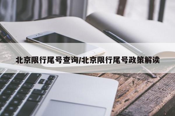 北京限行尾号查询/北京限行尾号政策解读